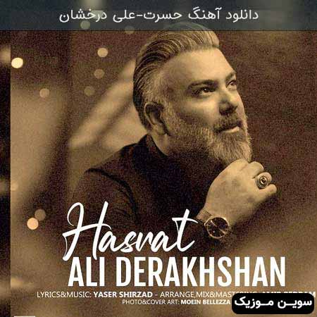 دانلود اهنگ حسرت علی درخشان